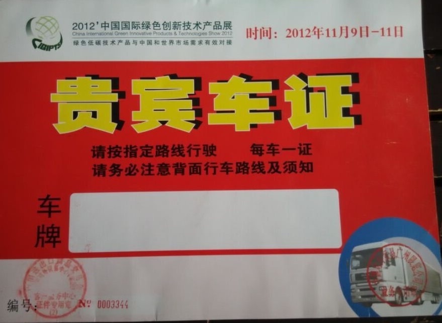 中(zhong)國(guo)國(guo)際(ji)綠色創新(xin)技(ji)術(shù)産(chan)品(pin)展(zhan)指定用(yong)車(che)單(dan)位
