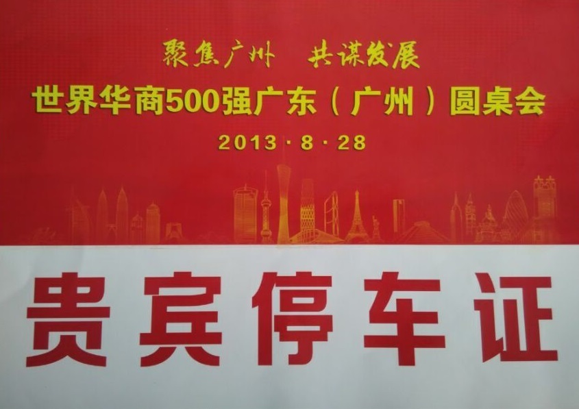 世界華商(shang)500強廣(guang)東(廣(guang)州)圓桌會指定用(yong)車(che)單(dan)位