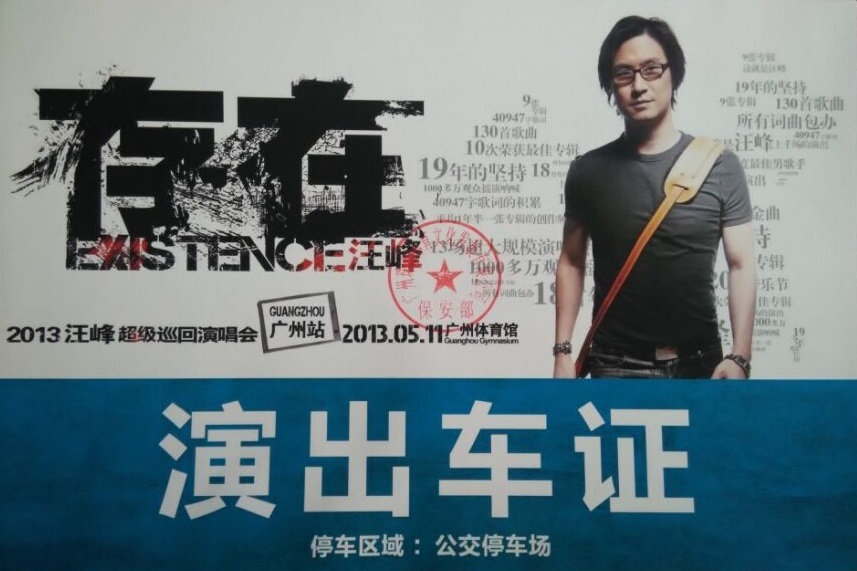 汪峰超級巡回演唱會廣(guang)州站指定用(yong)車(che)單(dan)位