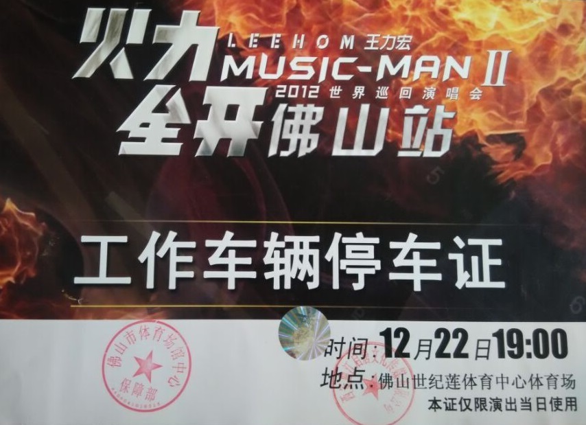 王力(li)宏2012世界巡回演唱會指定用(yong)車(che)單(dan)位