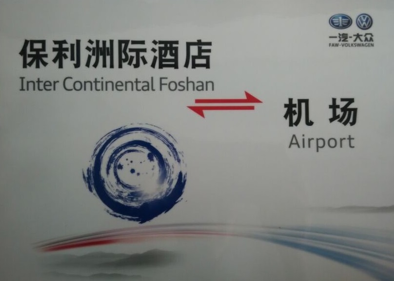 一(yi)汽大(da)衆髮(fa)布會嘉賓接待指定用(yong)車(che)單(dan)位