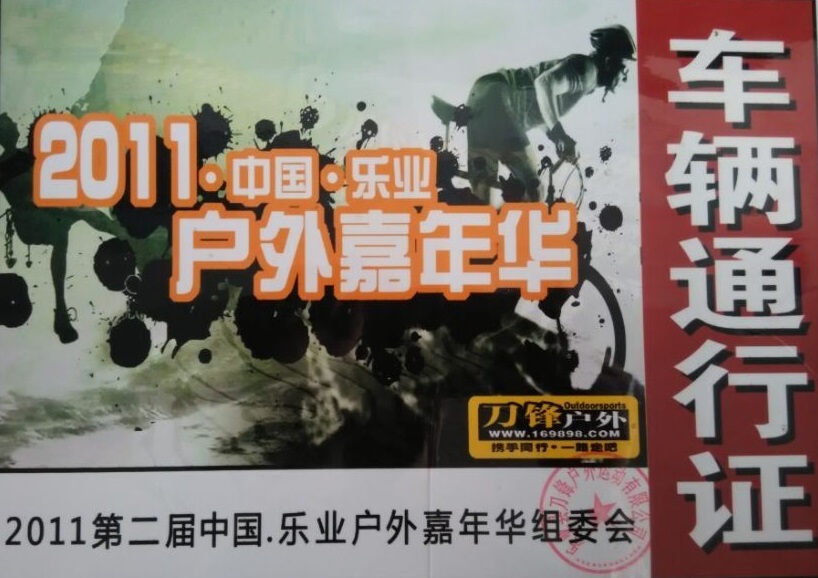 第二節(jie)中(zhong)國(guo)樂業戶(hu)外嘉年(nian)華組委(wei)會指定用(yong)車(che)單(dan)位