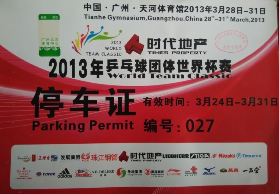 乒乓球團(tuán)體(ti)世界杯賽指定用(yong)車(che)單(dan)位